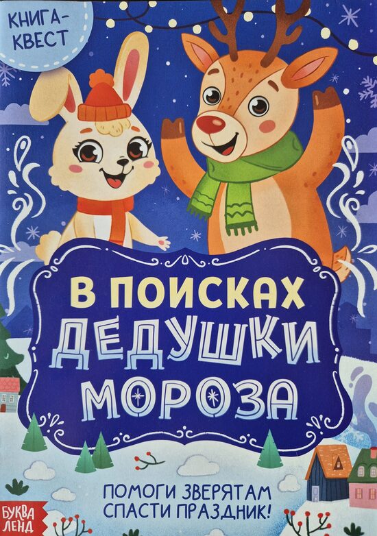 В поисках Дедушки Мороза. Помоги зверятам спасти праздник. Книга-квест