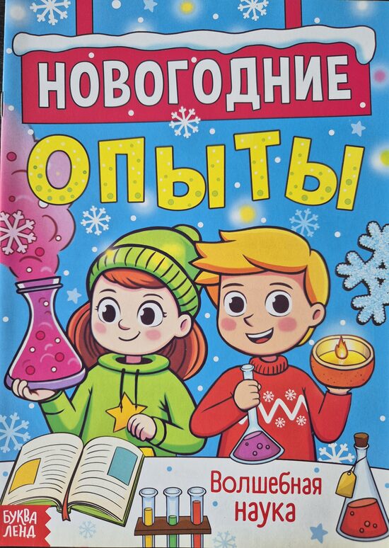 Новогодние опыты. Волшебная наука