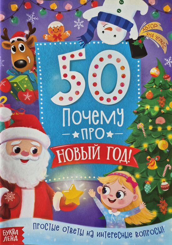 50 почему про Новый Год!
