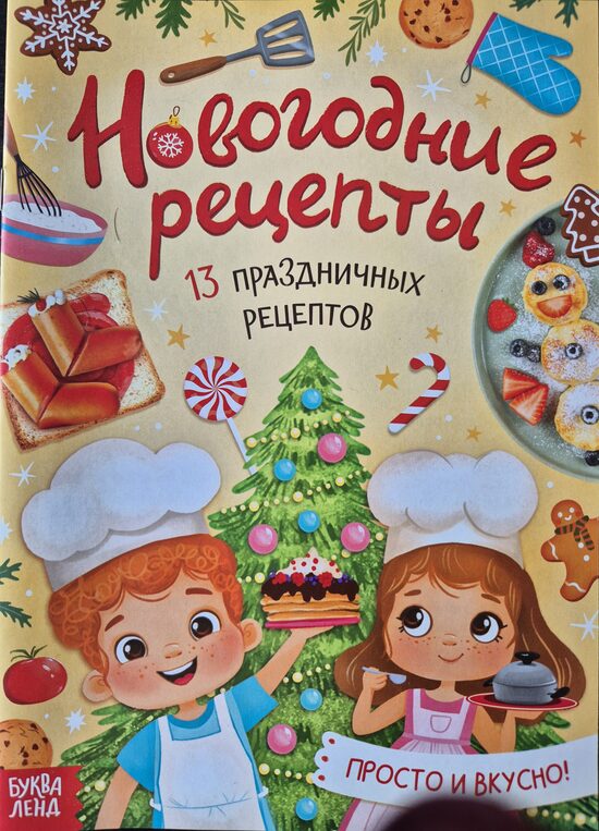 Новогодние рецепты. 13 праздничных рецептов. Просто и вкусно!