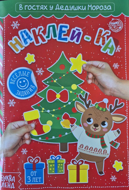 Наклей-ка. В гостях у Дедушки Мороза