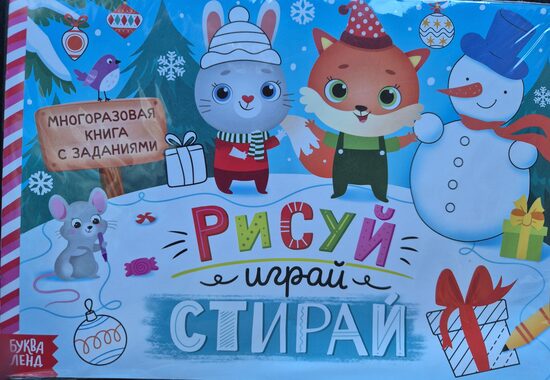 Рисуй-играй-стирай