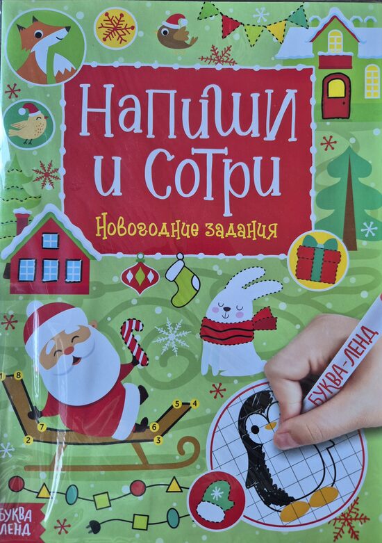 Напиши и сотри. Новогодние задания