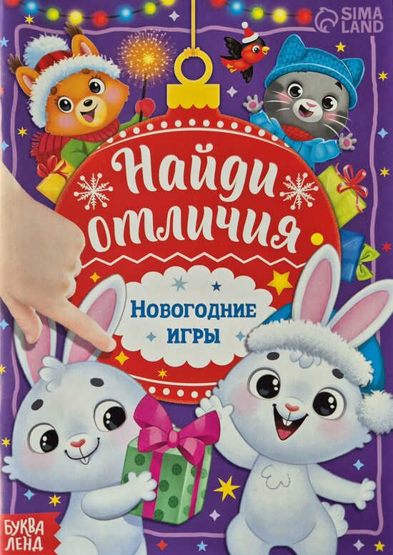 Найди отличия. Новогодние игры