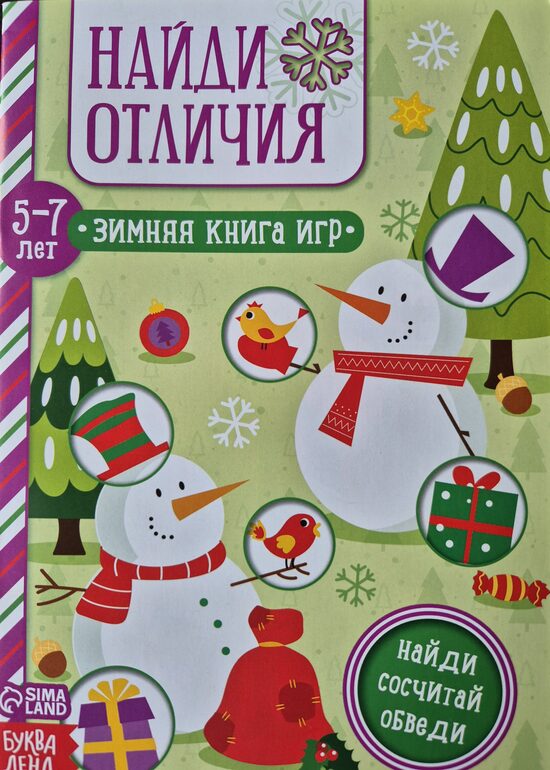 Найди отличия. Зимняя книга игр