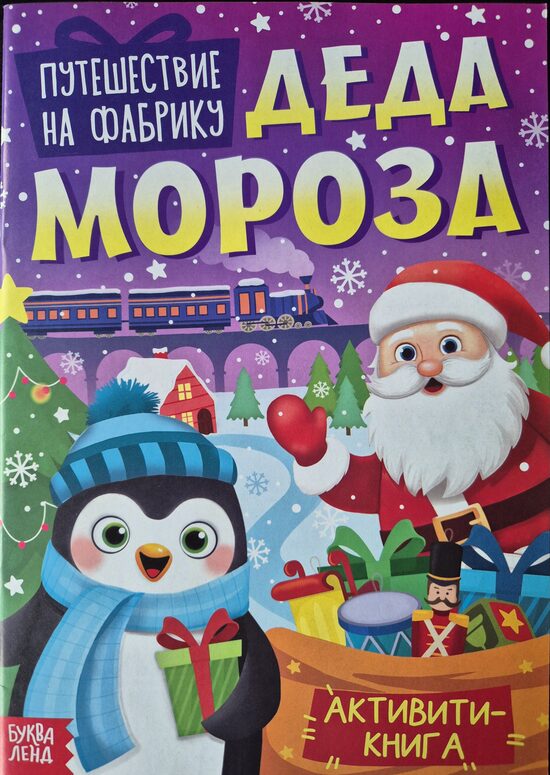 Путешествие на фабрику Деда Мороза