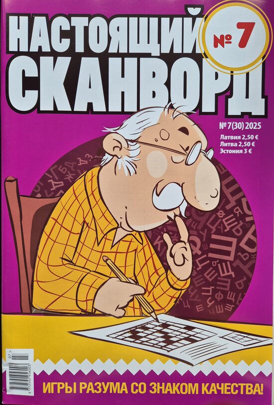 Настоящий сканворд. Нр7 2025