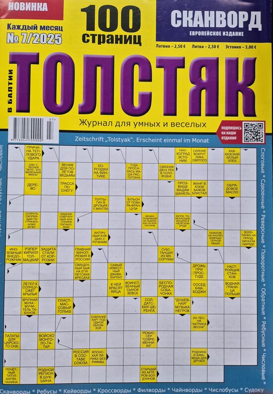 Толстяк. Нр.7 июль 2025