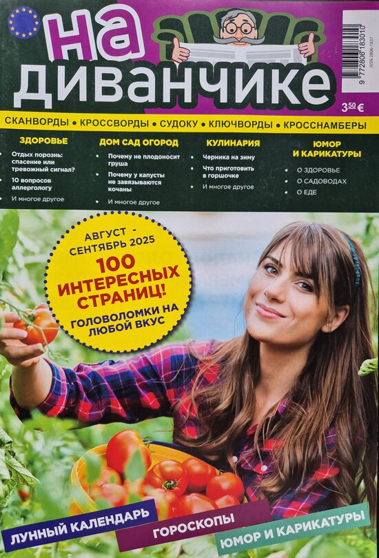 На диванчике. Август-сентябрь 2025г