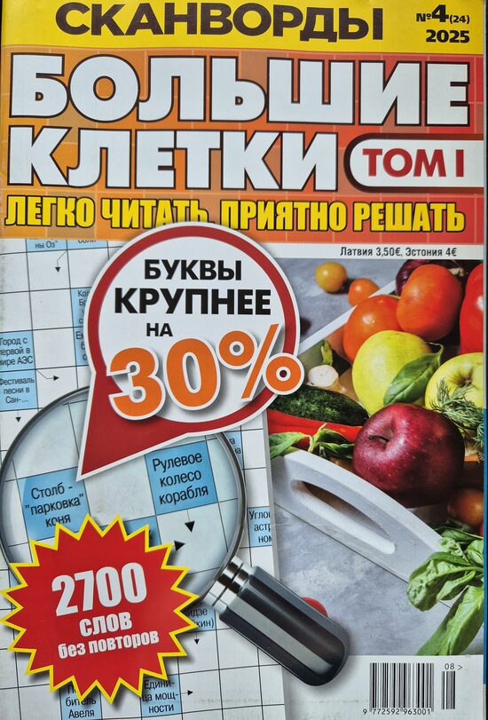 Большие клетки. Нр4 Том I 2025