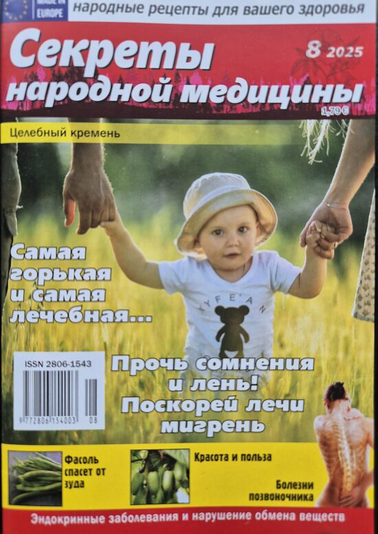 Секреты народной медицины. Нр8 2025