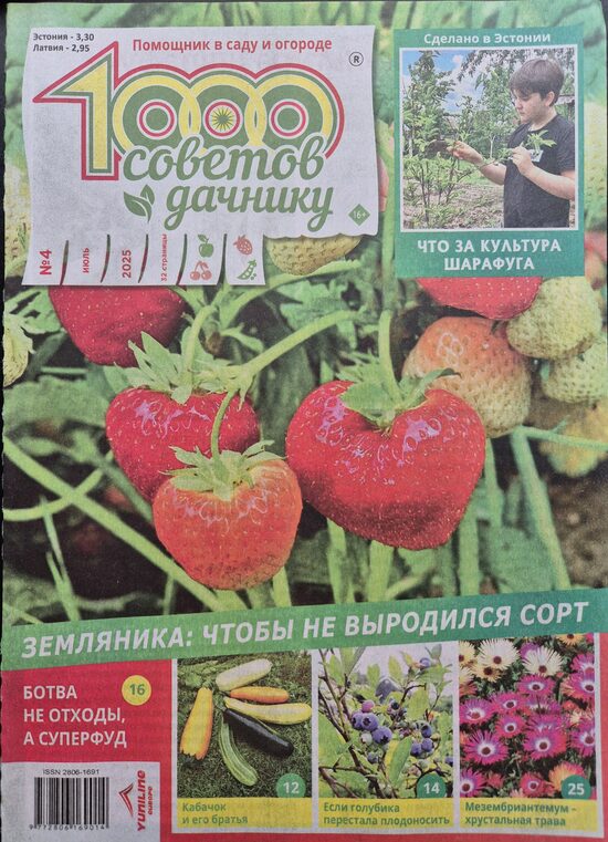 1000 советов дачнику. Нр4 июль-август 2025г