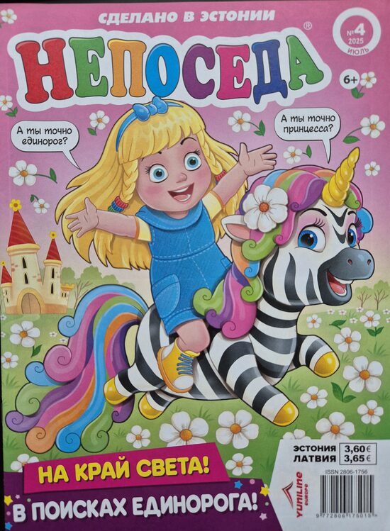 Непоседа нр4 июль-август 2025