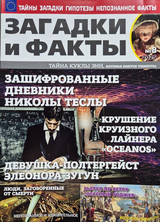 Загадки и факты нр8 август 2025