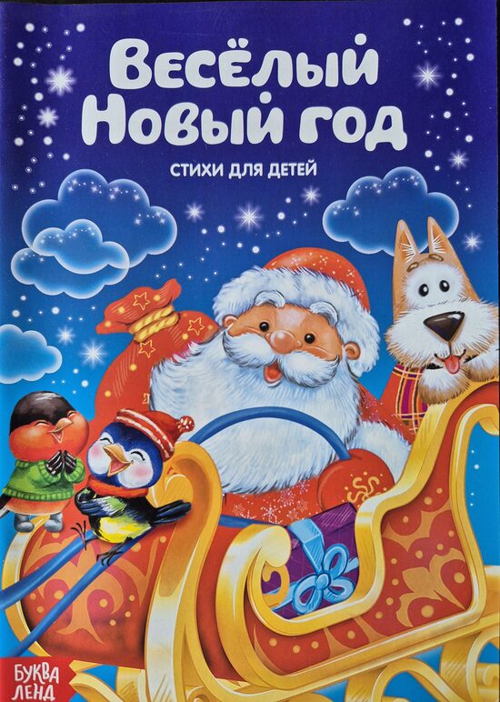Веселый новый год