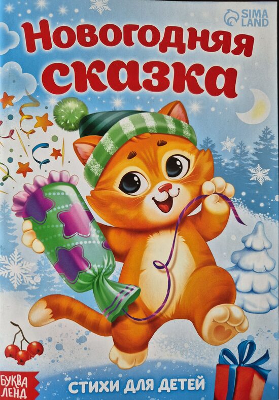 Новогодняя сказка