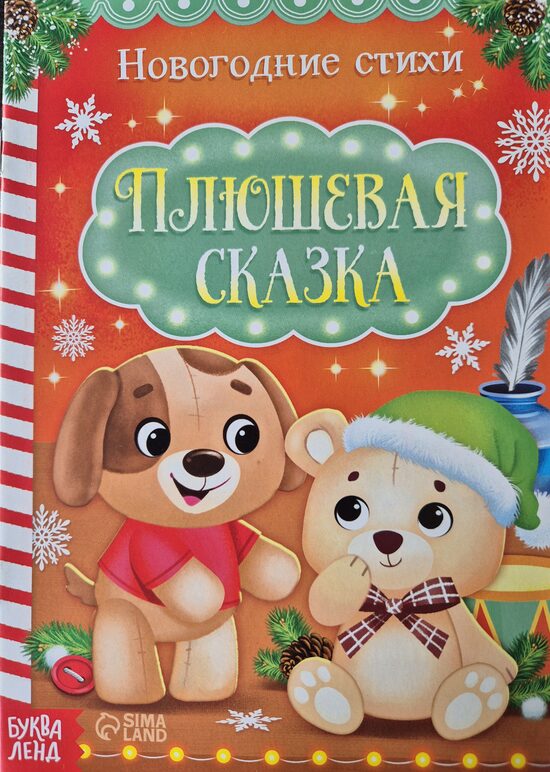 Плюшевая сказка