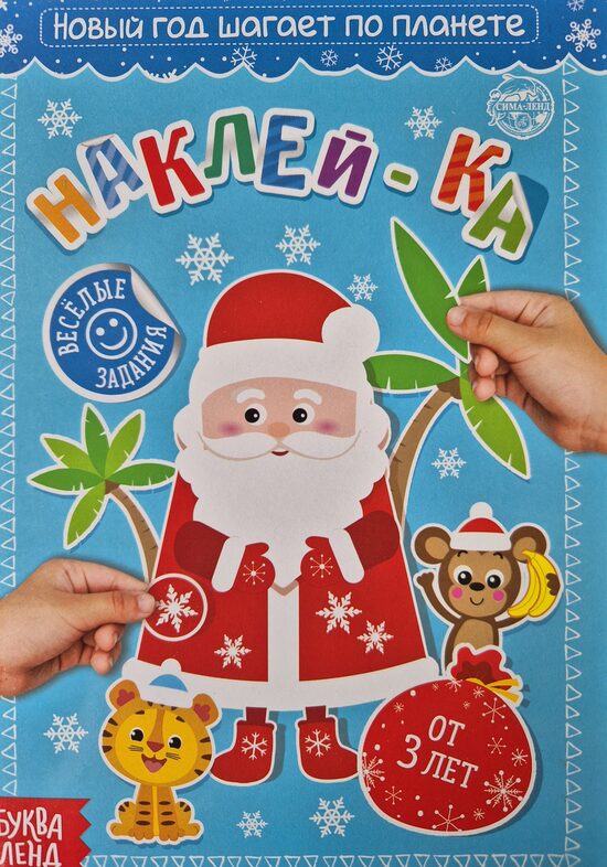 Наклей-ка. Новый год шагает по планете