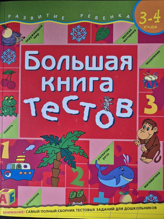 Большая книга тестов. 3-4 года