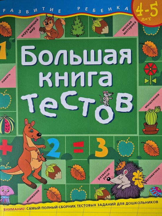 Большая книга тестов. 4-5 лет