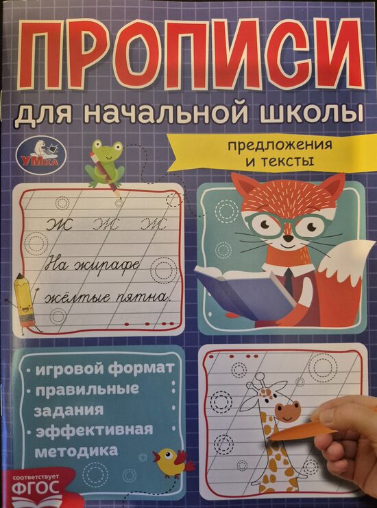 Прописи для начальной школы. Предложения и тексты