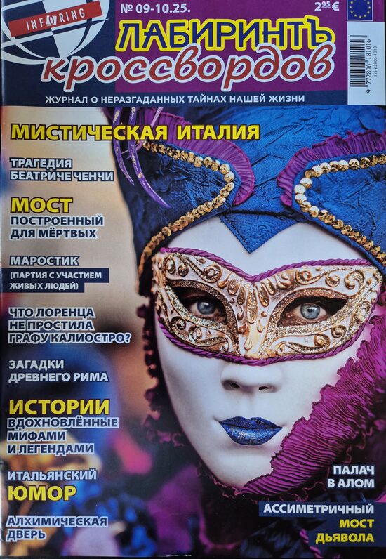 Лабиринтъ кроссвордов. Нр9-10 2025г