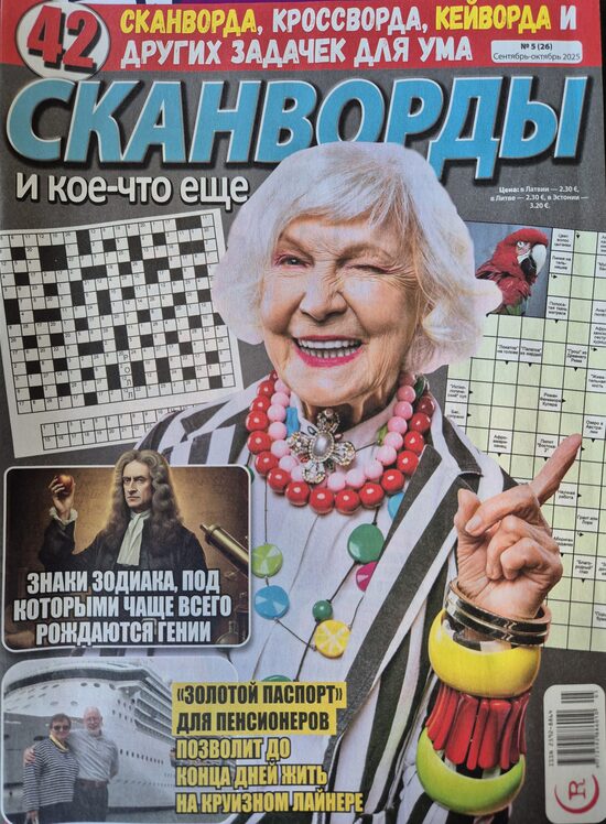 Сканворды и кое-что еще Нр5 сентябрь-октябрь 2025г