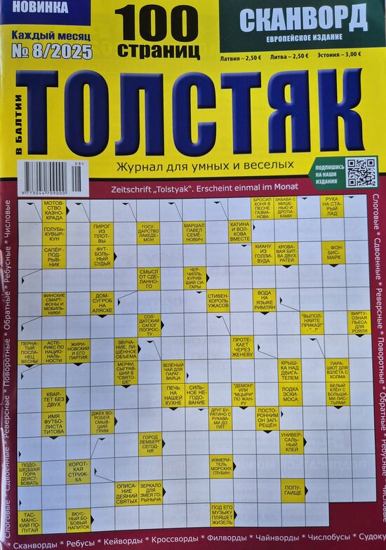 Толстяк. Нр.8 2025