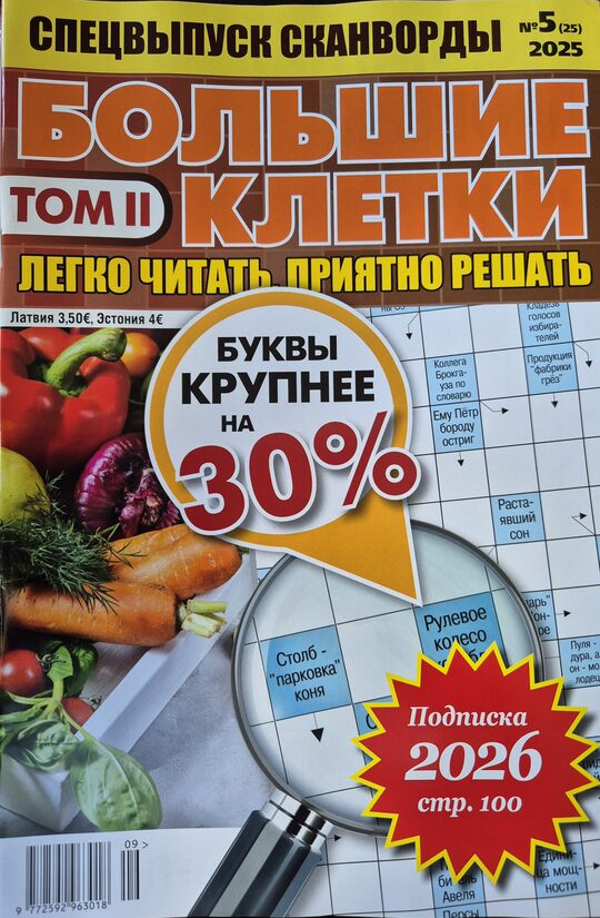 Большие клетки. Нр5 Том II 2025