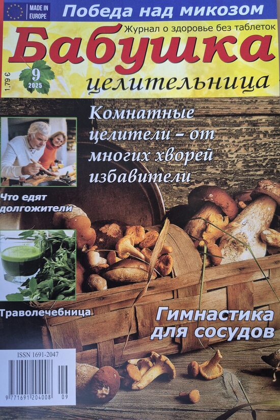 Бабушка целительница. Нр9 2025