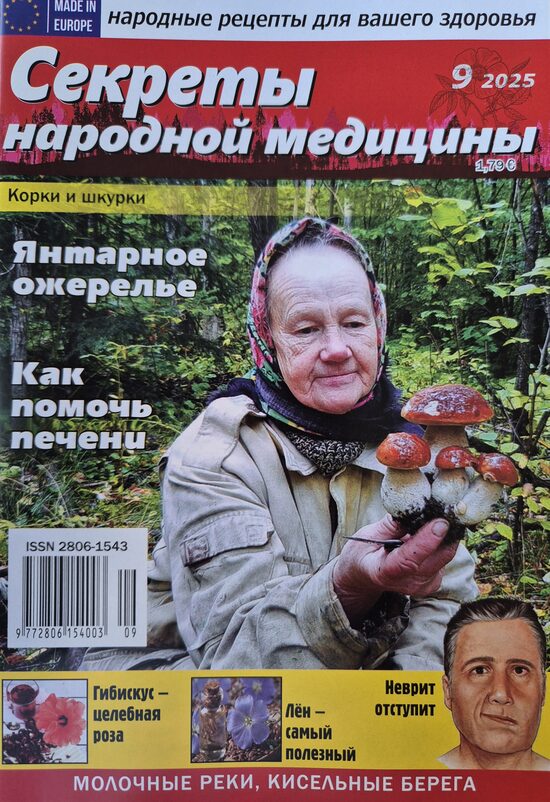 Секреты народной медицины. Нр9 2025