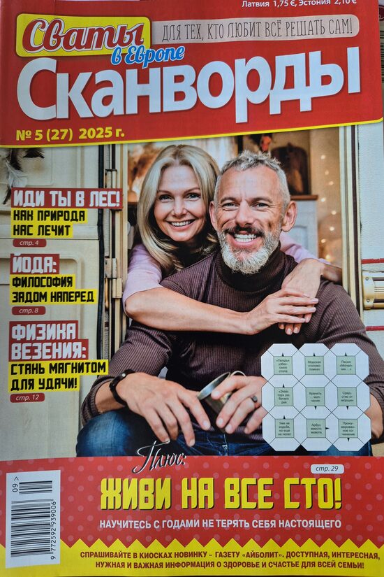Сваты. Сканворды. Нр5 сентябрь-октябрь 2025