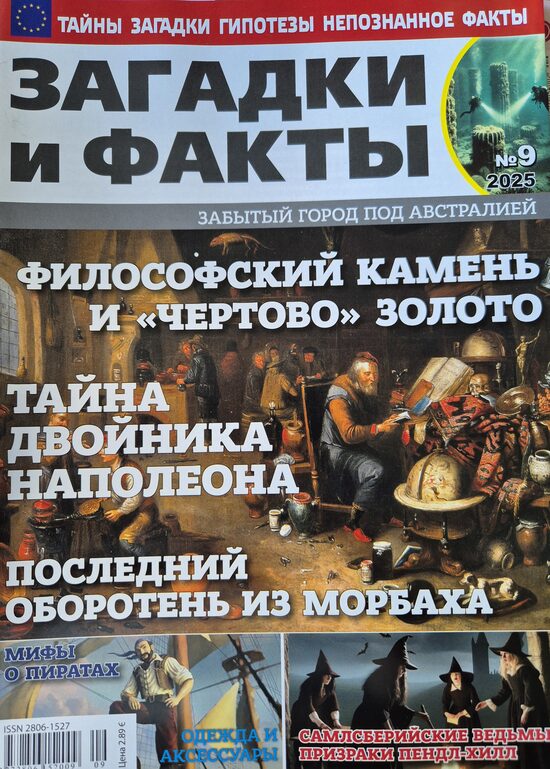 Загадки и факты нр9 сентябрь 2025