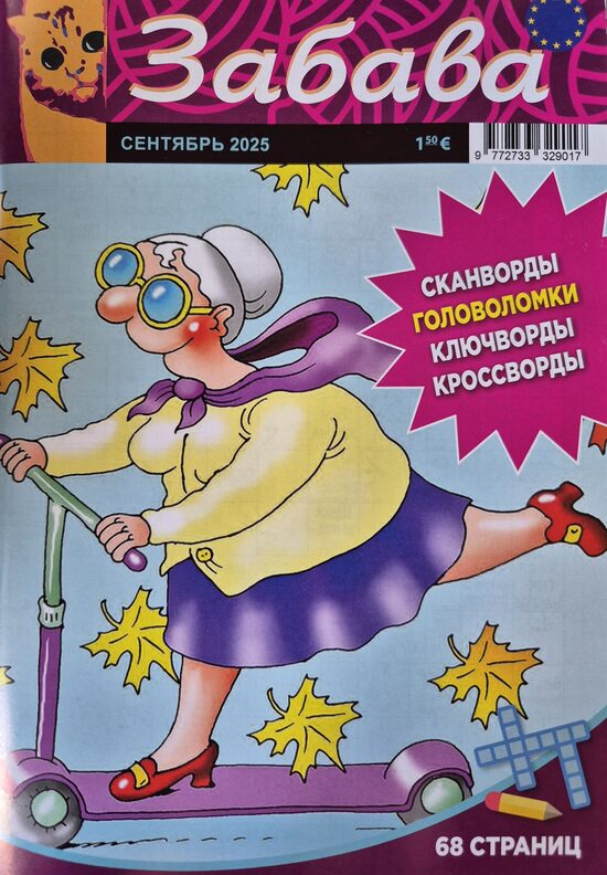 Забава. Сентябрь 2025. Сканворды. Головоломки.