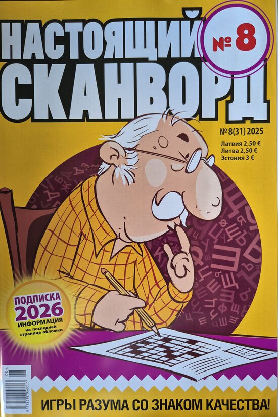 Настоящий сканворд. Нр8 2025