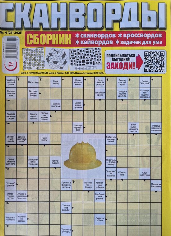 Сканворды. Сборник нр4 август-сентябрь 2025г