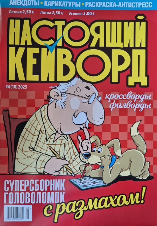 Настоящий кейворд нр4. 2025