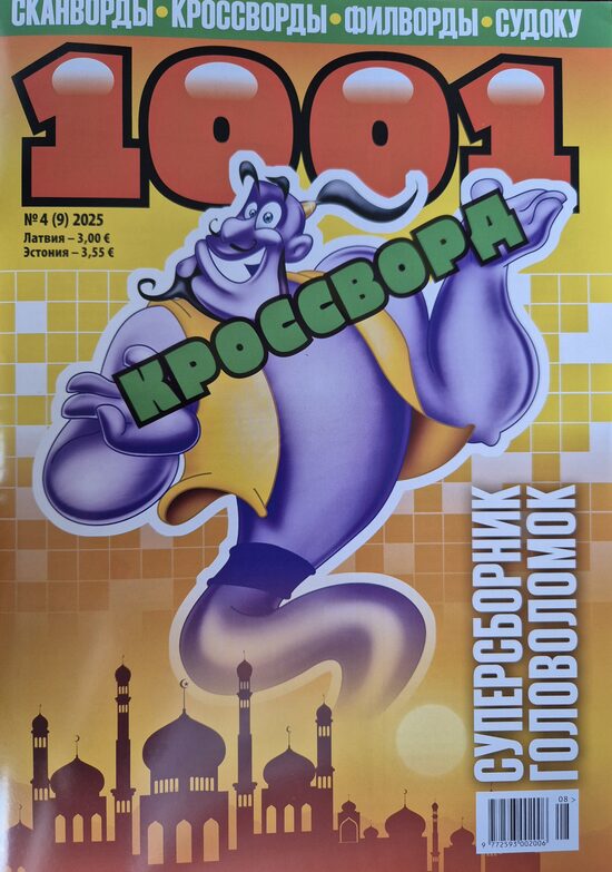 1001 кроссворд. Нр4. 2025