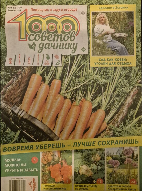 1000 советов дачнику. Нр5 сентябрь-октябрь 2025г