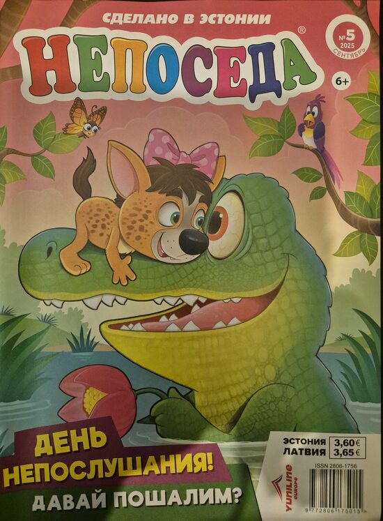 Непоседа нр5 сентябрь-октябрь 2025