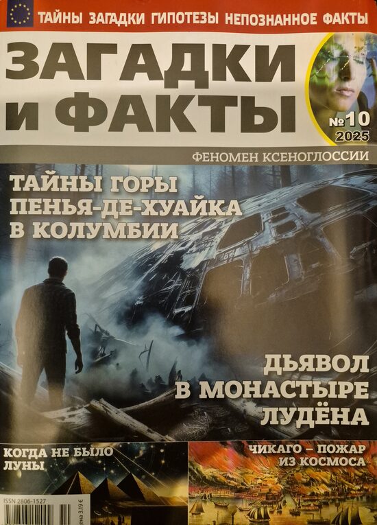 Загадки и факты нр10 октябрь 2025