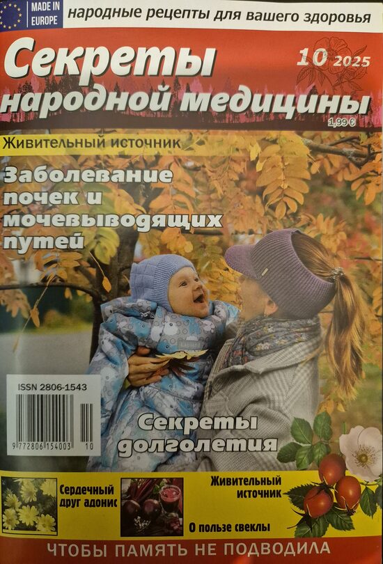 Секреты народной медицины. Нр10 2025