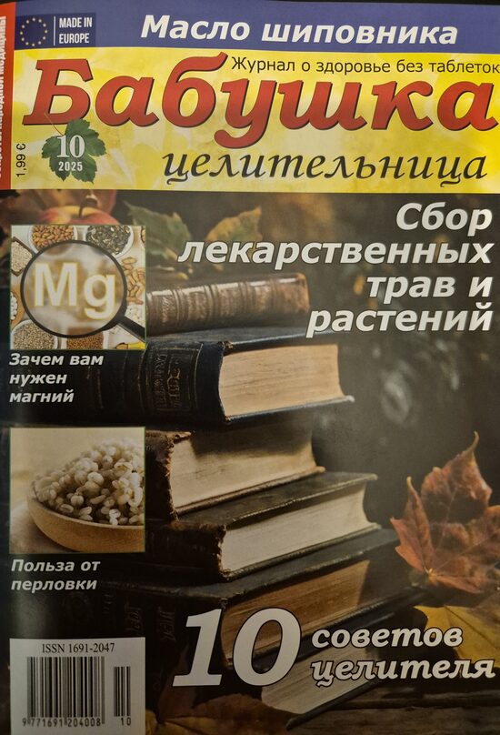 Бабушка целительница. Нр10 2025