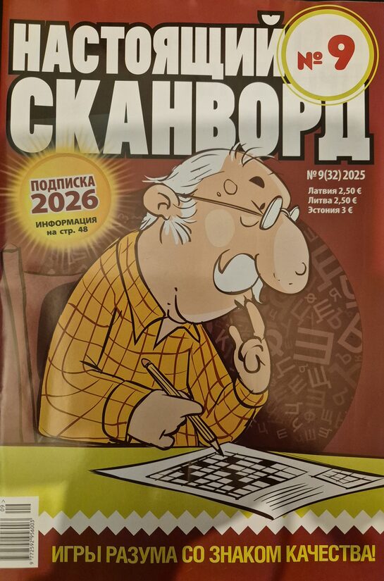 Настоящий сканворд. Нр9 2025