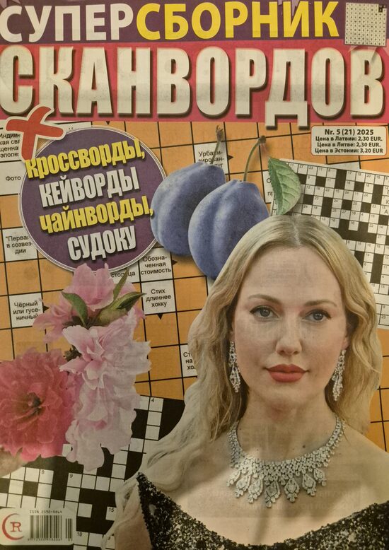 Суперсборник сканвордов нр5 сентябрь-октябрь 2025г