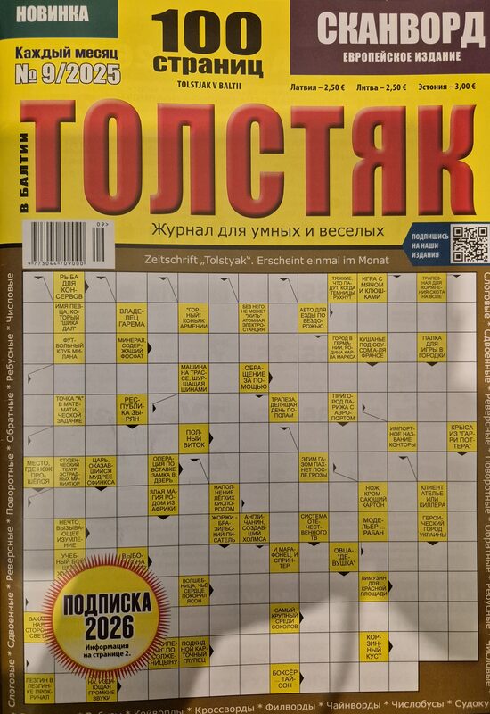 Толстяк. Нр.9 сентябрь 2025