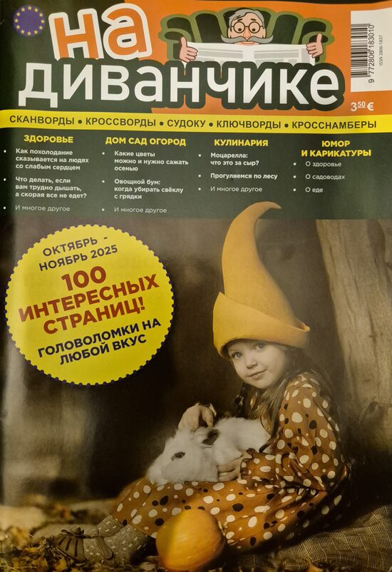 На диванчике. Октябрь-ноябрь 2025г