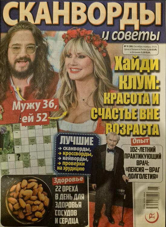 Сканворды и советы. Нр5 октябрь-ноябрь 2025г