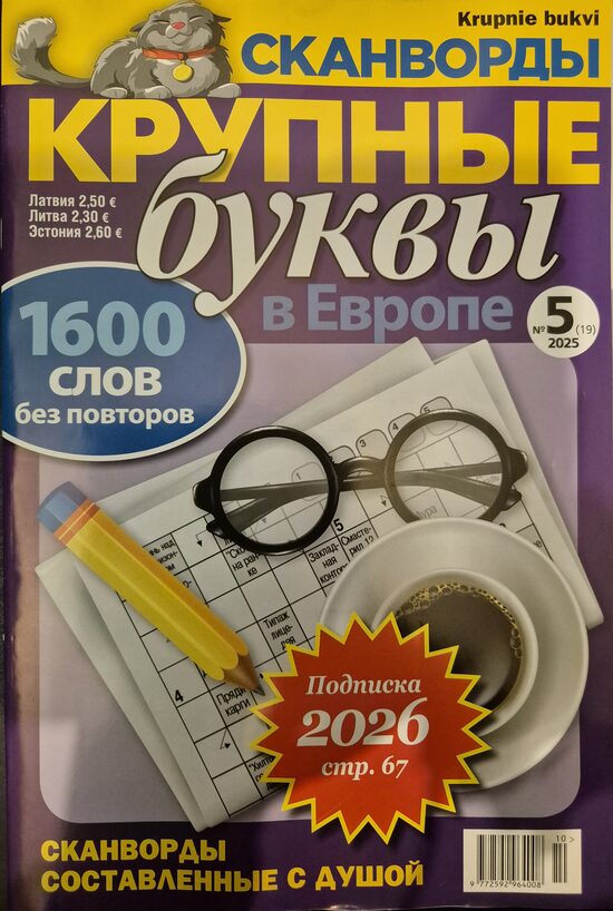 Крупные буквы. Нр5 сентябрь-октябрь 2025