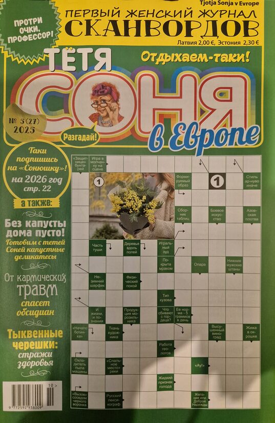 Тётя Соня. Нр.5 октябрь-ноябрь 2025. Женский журнал